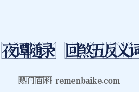 夜谭随录·回煞五反义词是什么意思的图片